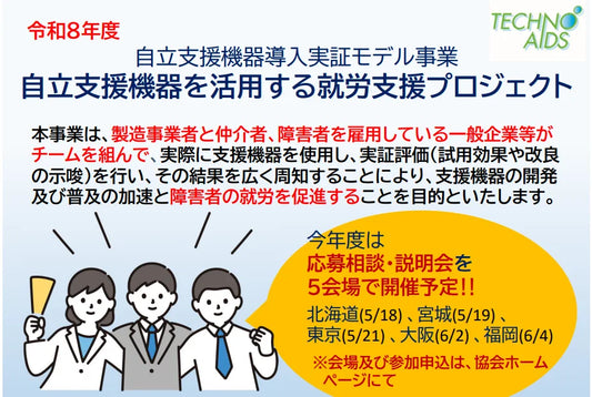 バナー「福祉業界以外の企業も歓迎！「自立支援機器を活用する就労支援プロジェクト」説明会を全国5会場で開催」