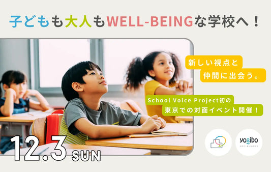 【参加者募集中】子どもも大人もウェルビーイングな学校へ！東京で教職員などを対象に対面イベントを開催