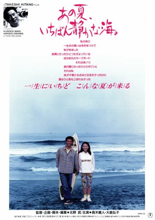 映画『あの夏、いちばん静かな海。』