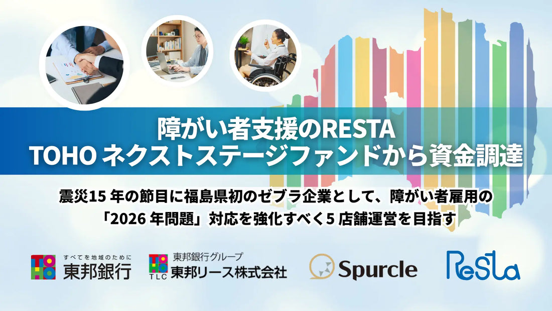 障がい者支援のRESTA、TOHOネクストステージファンドから資金調達