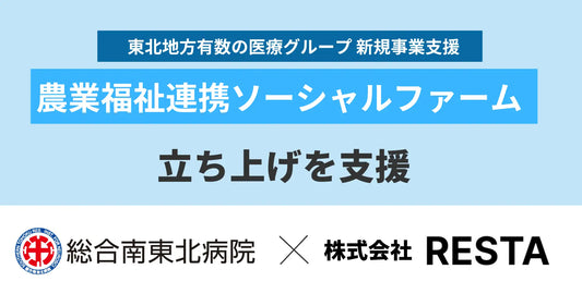 南東北病院グループの農業福祉連携ソーシャルファーム立ち上げ支援