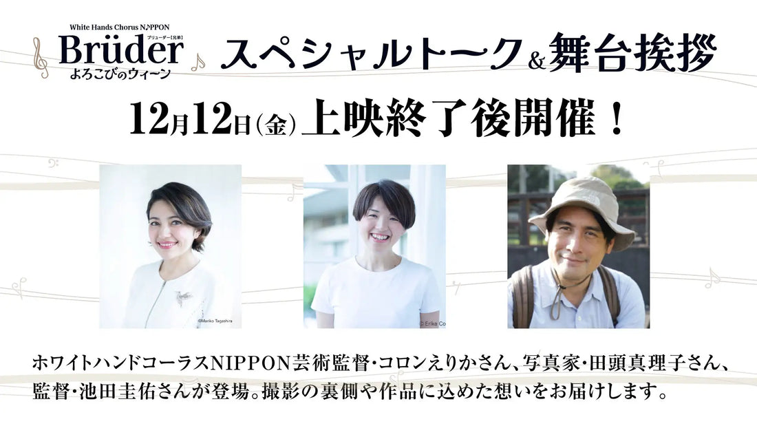 ドキュメンタリー映画『ホワイトハンドコーラスNIPPON ～Brüder よろこびのウィーン～』、12月12日よりアップリンク吉祥寺にて公開決定