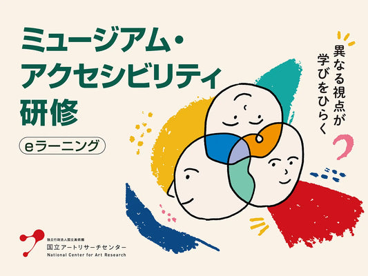 ミュージアム・アクセシビリティ研修のバナー