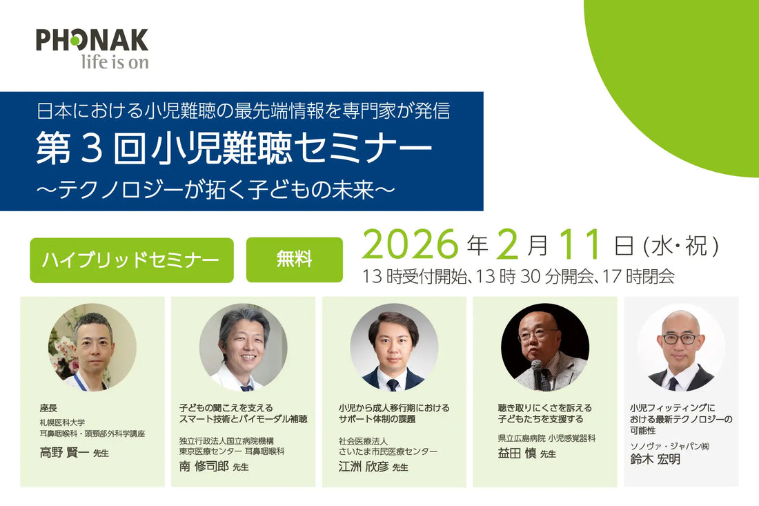 日本における小児難聴の最先端情報を専門家が発信【第3回小児難聴セミナー ～テクノロジーが拓く子どもの未来～】