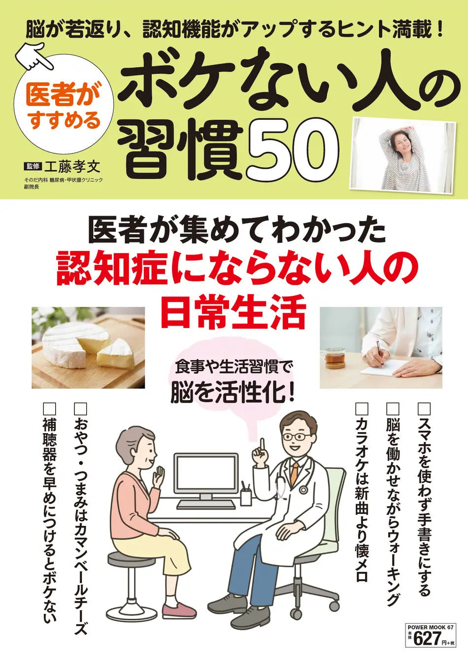 認知機能がアップする習慣が満載！『医者がすすめるボケない人の習慣50』（11/25発売）