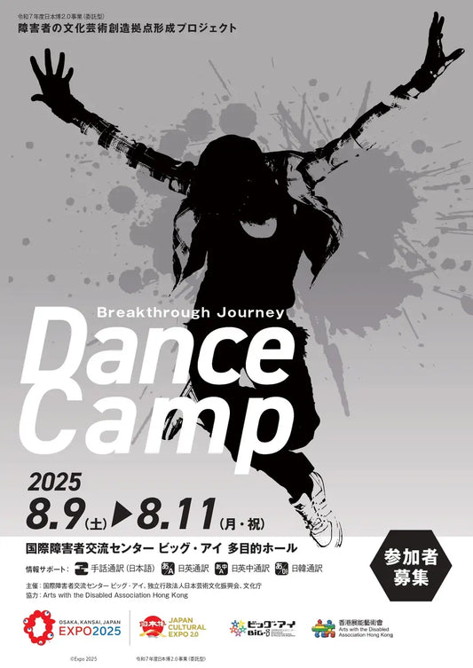 5か国・地域のアーティストによる、ダンス・ワークショップイベント「Breakthrough Journey Dance Camp」を開催！！
