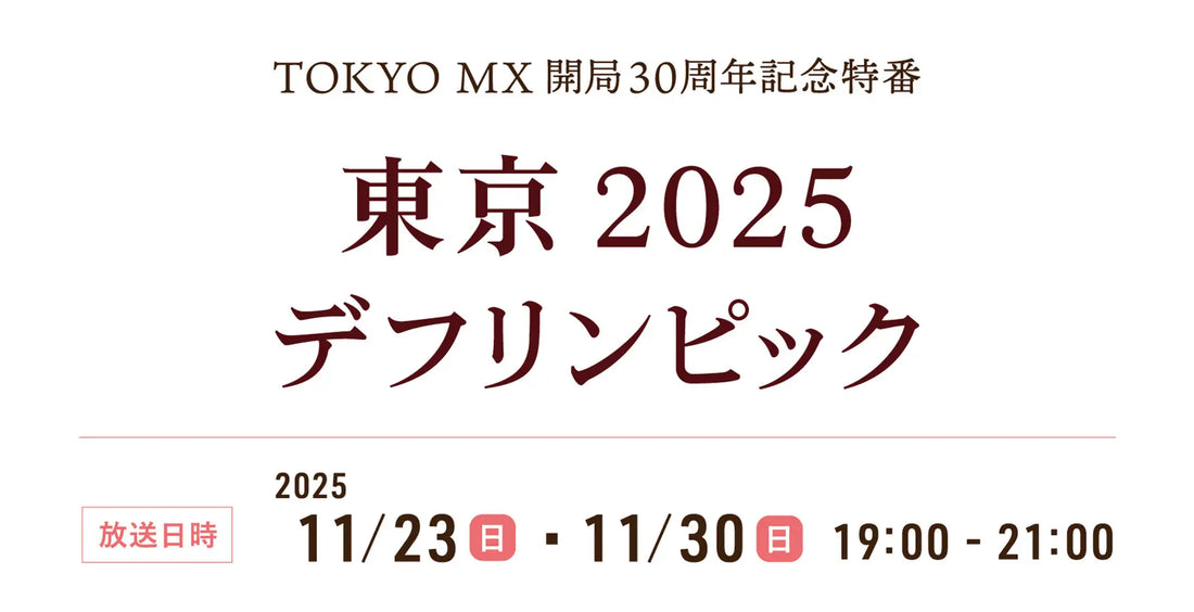 【TOKYO MX × 東京2025デフリンピック】11月23日・30日放送 特別番組の実況・解説＆ゲストコメンテーター決定！