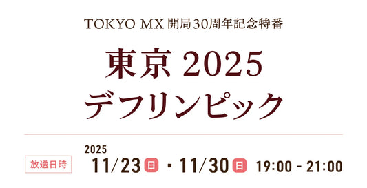 【TOKYO MX × 東京2025デフリンピック】11月23日・30日放送 特別番組の実況・解説＆ゲストコメンテーター決定！