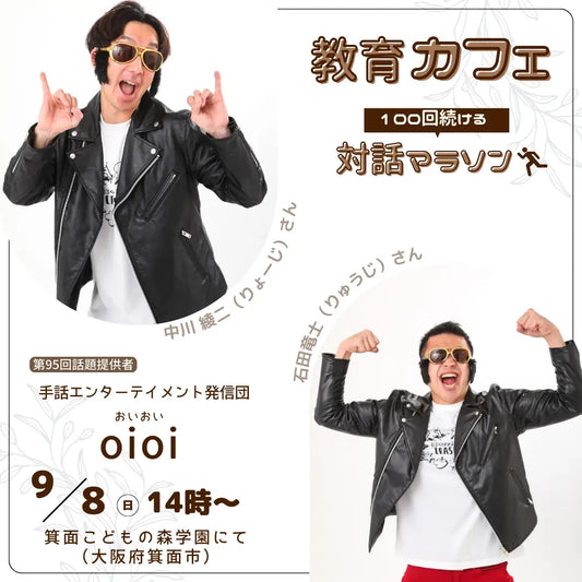 手話コントで笑いを届ける！第95回教育カフェ開催＜大阪府箕面市＞