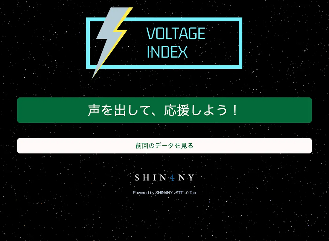 声から「熱狂」を数値化！SHIN4NYが「ボルテージ指数」で応援の新たな形を提案