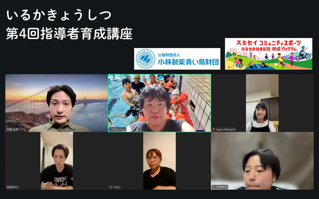 水泳教室「いるかきょうしつ」オンライン講座の第4回参加メンバー