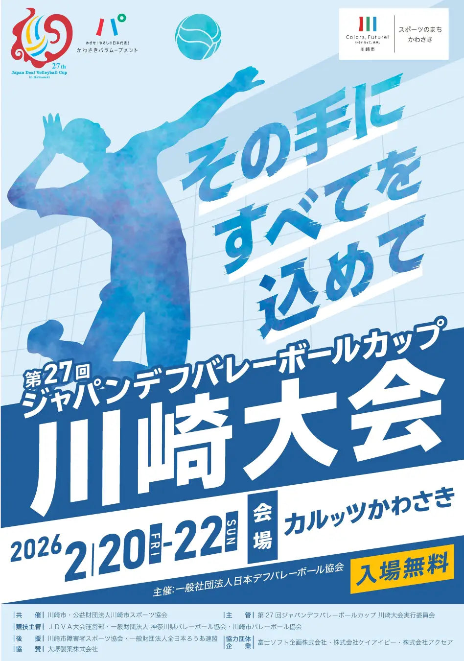 「第２７回ジャパンデフバレーボールカップ川崎大会」を開催します！