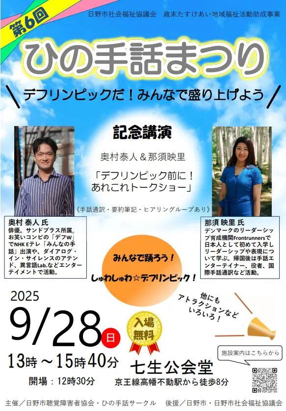 「手話言語の国際デー」パネル展＆第６回ひの手話まつり開催！ 東京2025デフリンピックに向けて
