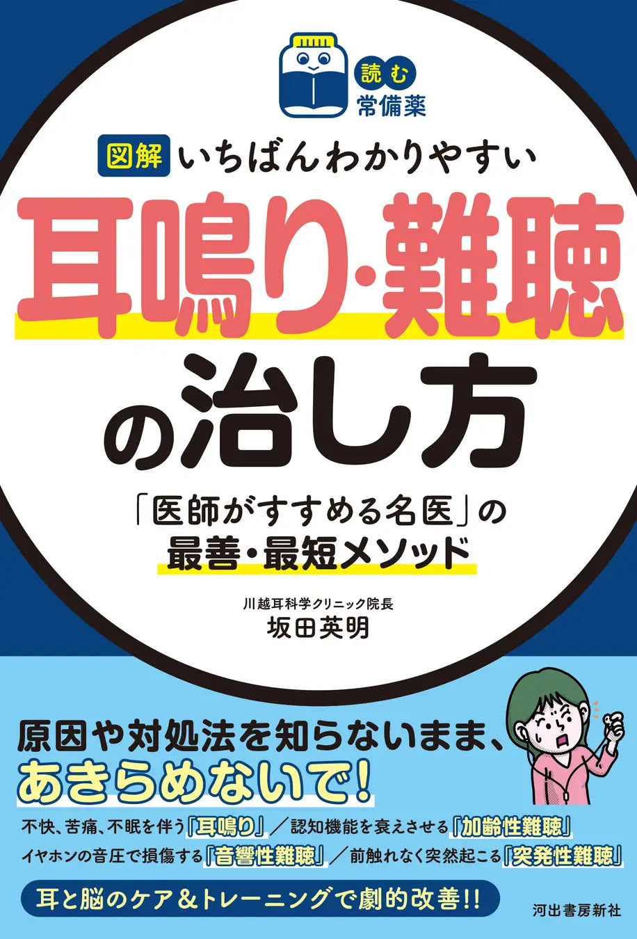 【聴覚障害をあきらめている方、必見！】『図解 いちばんわかりやすい 耳鳴り・難聴の治し方』が3月25日に発売！