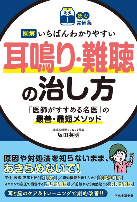 【聴覚障害をあきらめている方、必見！】『図解 いちばんわかりやすい 耳鳴り・難聴の治し方』が3月25日に発売！