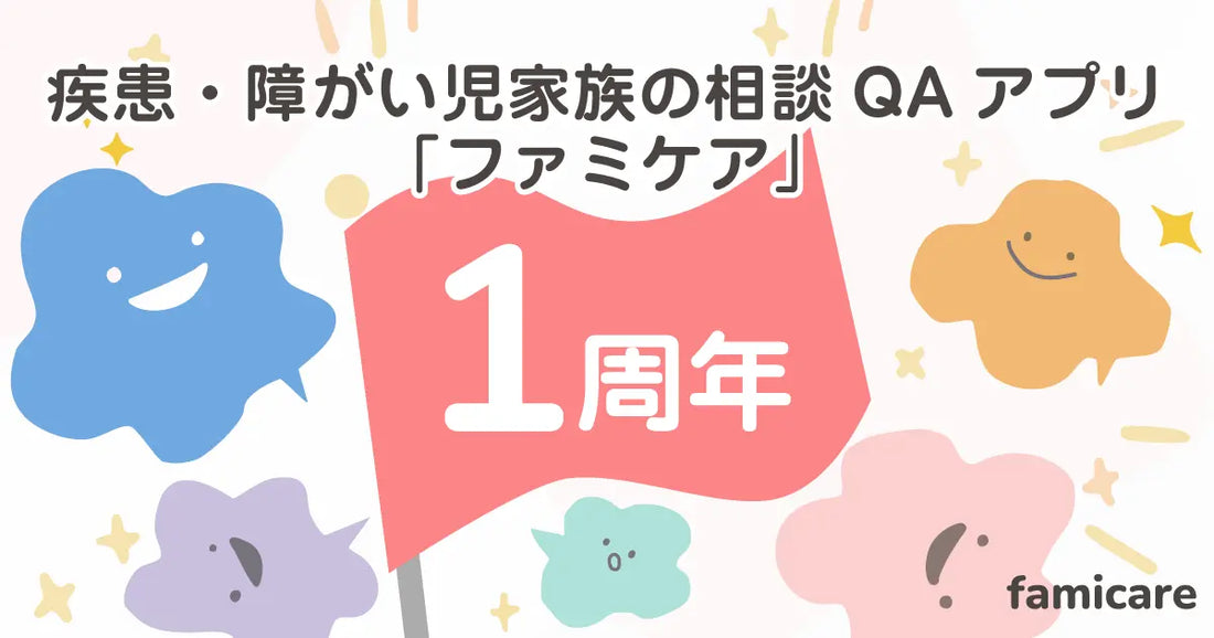 疾患・障がい児家族の相談QAアプリ「ファミケア」公式リリースから1周年！利用登録は5,000家族を突破