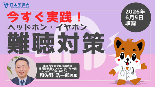 バナー「今すぐ実践！ヘッドホン・イヤホン難聴対策」