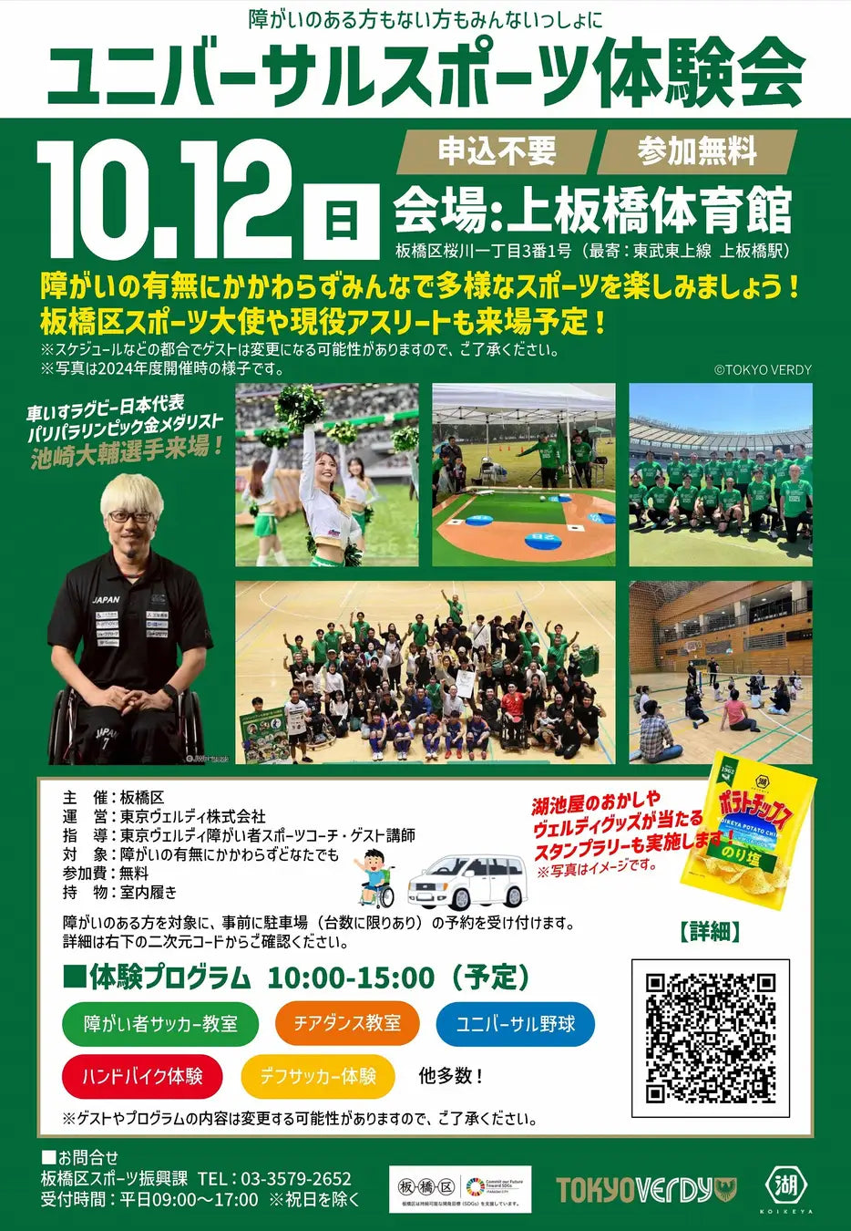 【参加無料】注目のアスリートがゲストで登場！大規模なユニバーサルスポーツ体験会！