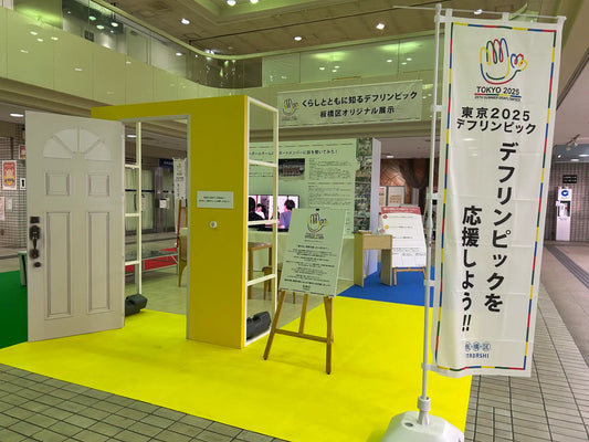 音のない世界を知っていますか？「くらしとともに知るデフリンピック－板橋区オリジナル展示－」を開催