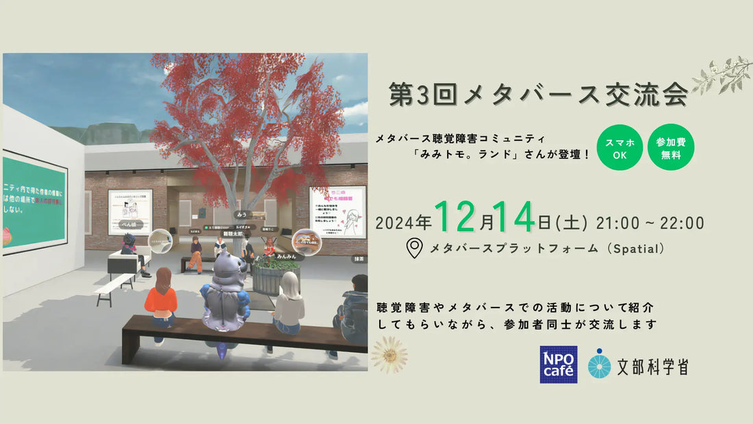 メタバース聴覚障害コミュニティ「みみトモ。ランド」が登壇！ メタバース交流会の参加者募集