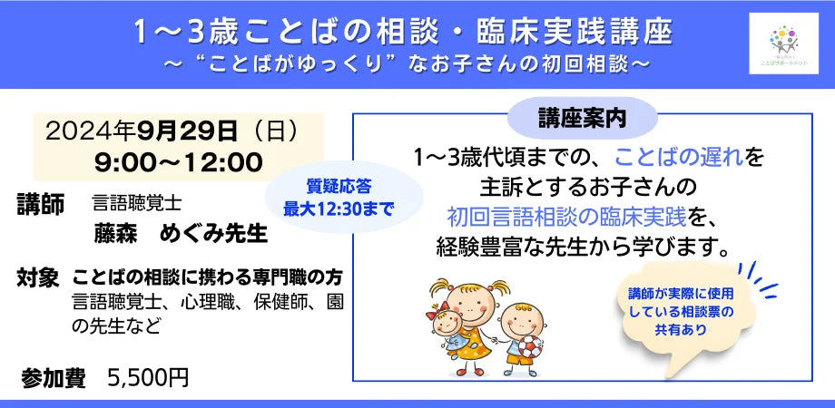 幼児のことばの相談に対応する専門職向けオンライン講座『1〜3歳ことばの相談・臨床実践講座～”ことばがゆっくり”なお子さんの初回相談〜』を開催