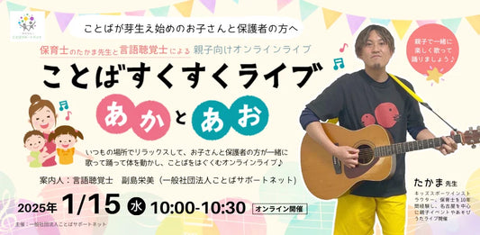 言語聴覚士（ST）と保育士による 『ことばすくすくライブ♪』で子どものことばの育ちを楽しく応援（2025/1/15オンライン開催）