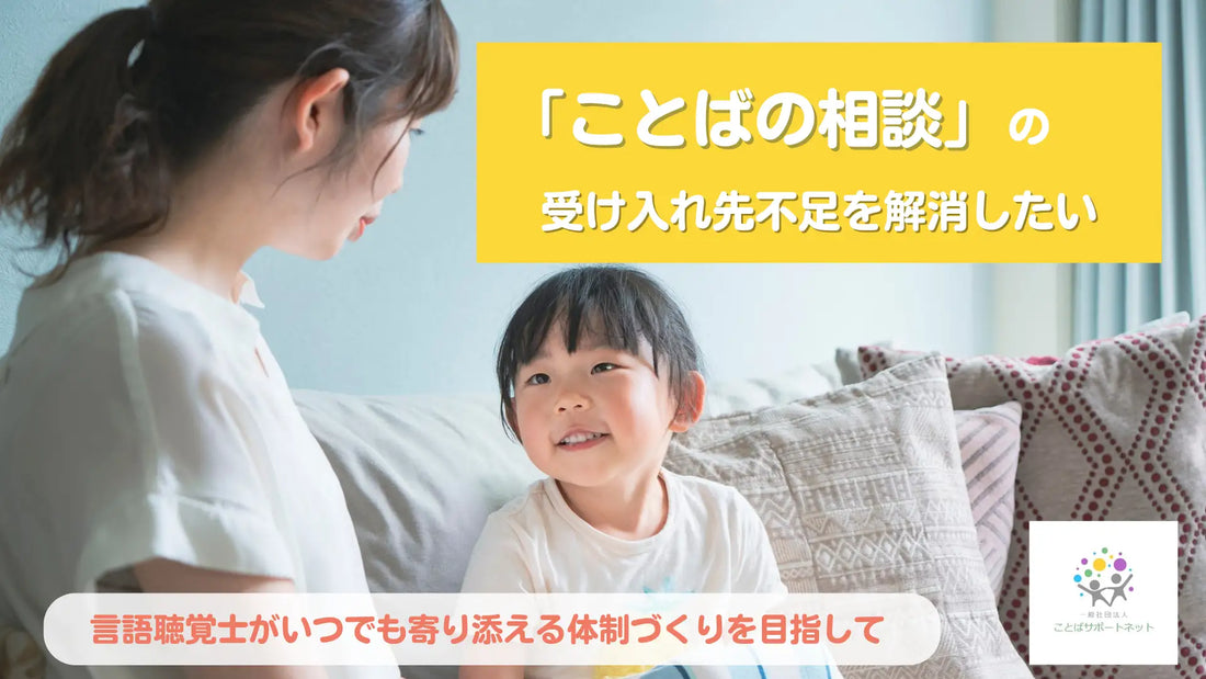 「ことばの悩み」を抱えるすべての人へ、無料で繋がれる窓口を維持したい
