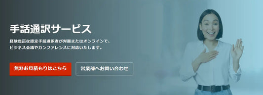 クリムゾン・ジャパンが手話通訳サービスを開始