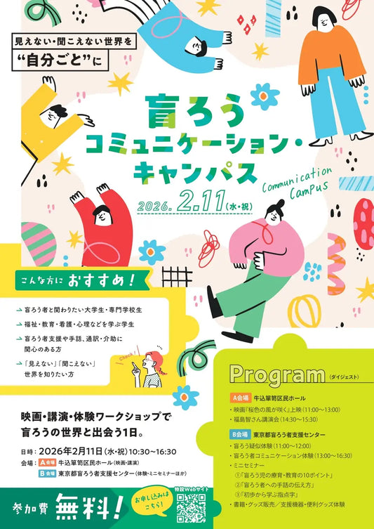 「盲ろうコミュニケーション・キャンパス」 新宿で開催！