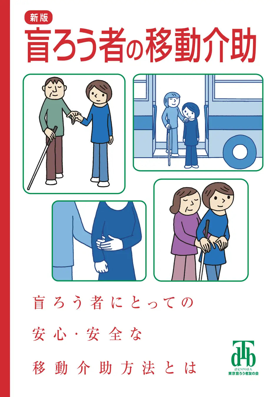 新版 盲ろう者の移動介助「表紙」