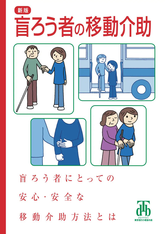 新版 盲ろう者の移動介助「表紙」