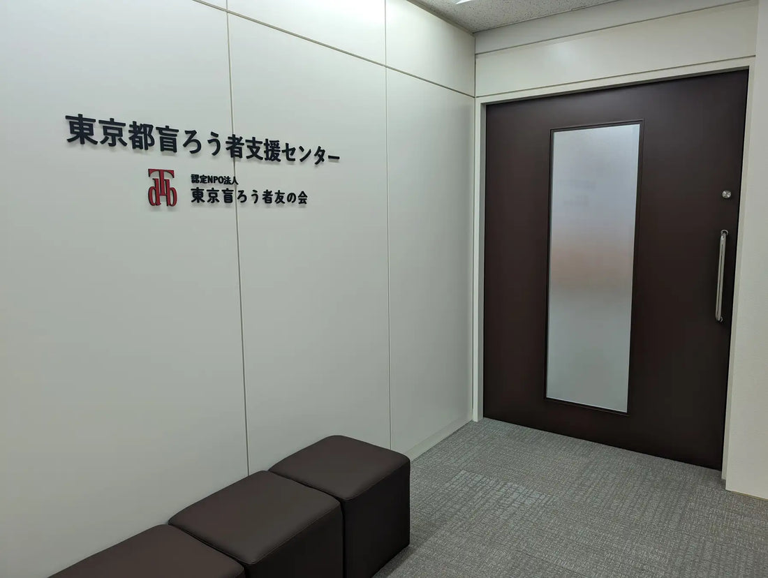 東京都盲ろう者支援センターが移転リニューアルオープン