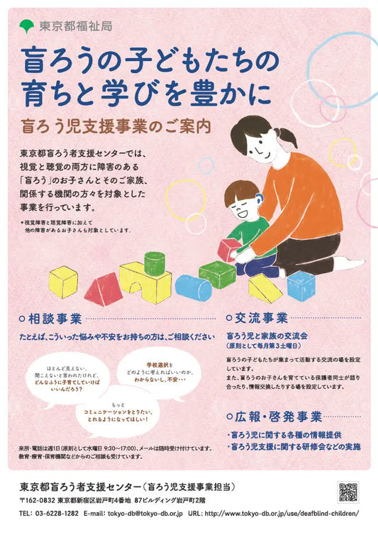 盲ろう児とその家族を支える「相談」と「交流」の事業を開始！