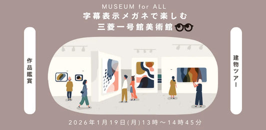 monoAI technology、三菱一号館美術館にてスマートグラスによる「字幕ガイド」の有用性を検証