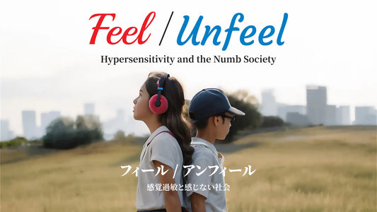 知られざる「感覚過敏」の生きづらさと社会問題、そして未来を描く映画 『 Feel/Unfeel フィール／アンフィール －感覚過敏と感じない社会 』八艶・イノチグラス・感覚過敏研究所で共同制作決定