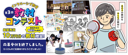 「第3回インクルーシブ教育教材コンテスト」入賞作品決定― 教育現場の創意工夫が集結、最優秀賞は2月27日の最終審査プレゼンテーションで決定 ―