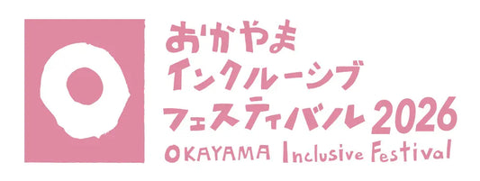 「蜂谷工業presentsおかやまインクルーシブフェスティバル2026 しあわせの魔法」開催！2月1日（日）〜2月15日（日） 岡山の街が“しあわせの魔法”であふれる2週間——
