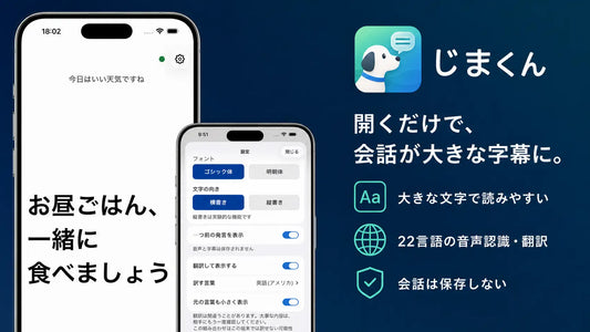 大きな文字、22言語対応、会話を保存しない設計を紹介する機能説明画像