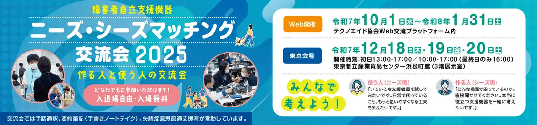 【作る人と使う人が未来の支援機器を共創する交流会。「ニーズ・シーズマッチング交流会2025」セミナープログラムを公開しました