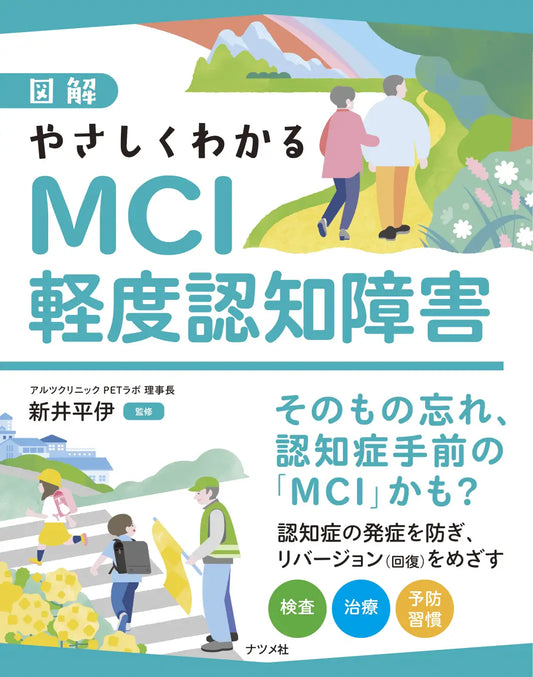 書影『図解　やさしくわかるMCI　軽度認知障害』