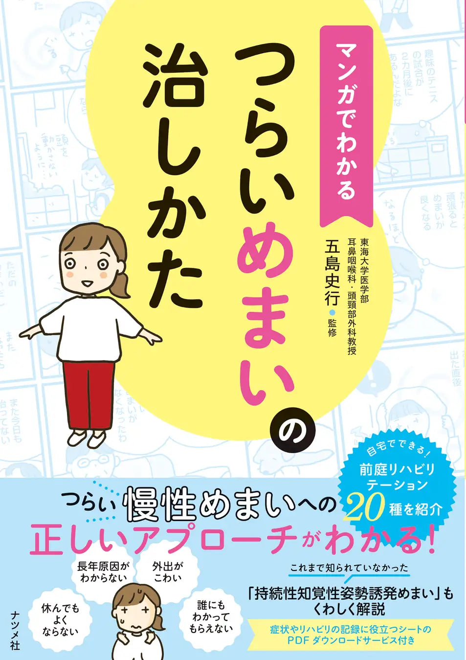 ＼つらいめまいでお悩みのかたへ／　正しいアプローチ法がカラー＆マンガで読みやすい『マンガでわかる　つらいめまいの治しかた』が8月16日に発売！