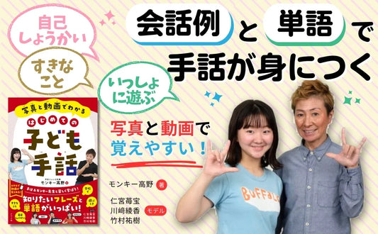 知りたい！手話のこと。小学生に向けた手話の本『写真と動画でわかる　はじめての子ども手話』9月13日発売
