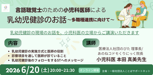 バナー「言語聴覚士のための小児科医師による乳幼児健診のお話〜多職種連携に向けて〜」