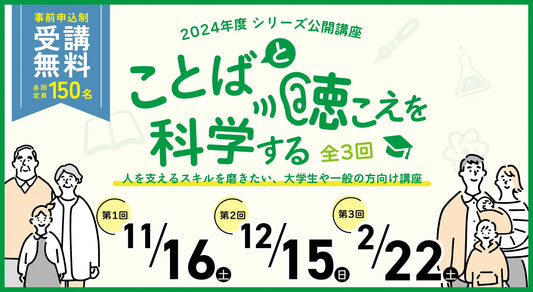 [イベント開催] 2024年度 大阪保健医療大学 シリーズ公開講座「ことばと聴こえを科学する」を全3回で開催します