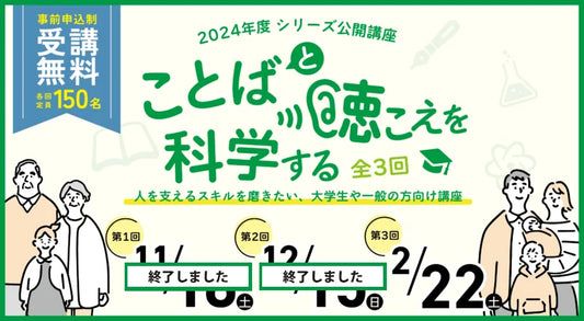 [イベント開催] 2024年度 大阪保健医療大学 シリーズ公開講座「ことばと聴こえを科学する」を開催
