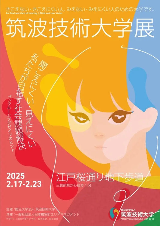 インクルーシブデザインのヒント─ 聞こえにくい・見えにくい私たちが目指す社会課題解決 ─筑波技術大学展を開催