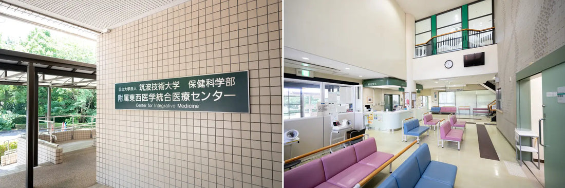 東西医学統合医療センターの外観及び内観