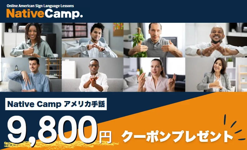 【オンラインアメリカ手話】Native Camp American Sign Language 9,800円クーポンプレゼントキャンペーンを開始！