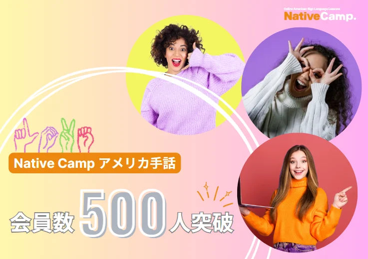 【オンラインアメリカ手話】「Native Camp American Sign Language」会員数500人突破！