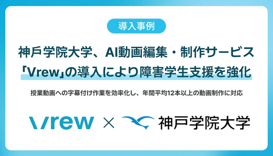 神戸学院大学、AI動画編集・制作サービス「Vrew」の導入により障害学生支援を強化